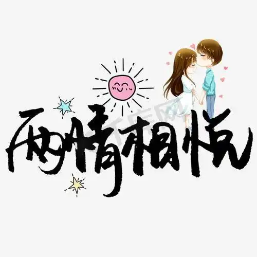 送给情人8个字(送给情人的一句话)