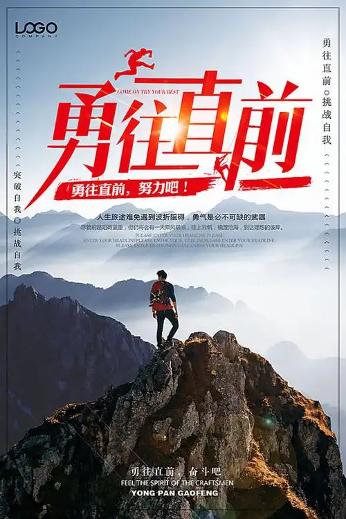 勇往直前努力企业海报psd素材