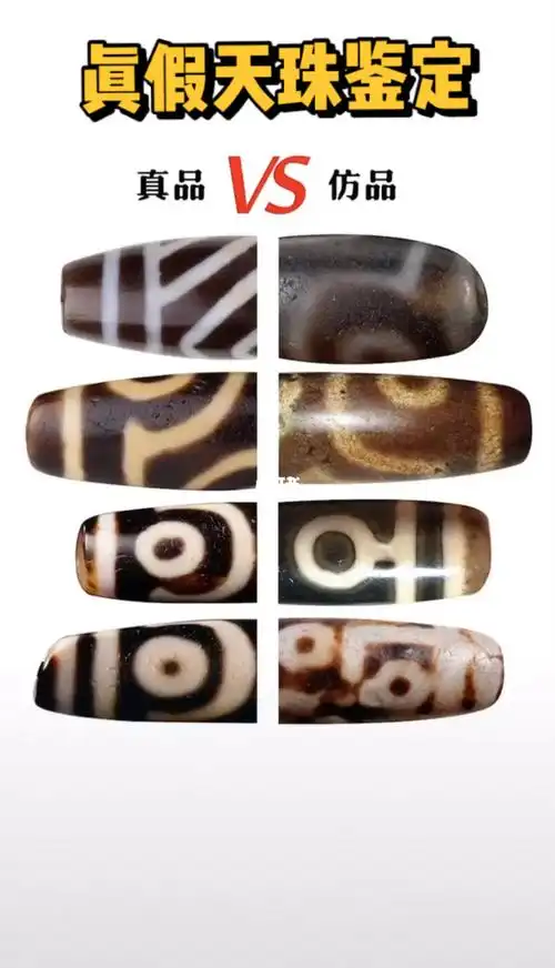 天珠鉴定