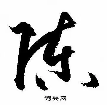 首页 书法字典 陈书法 陈草书怎么写好看 陈字的草书书法写法 陈毛笔
