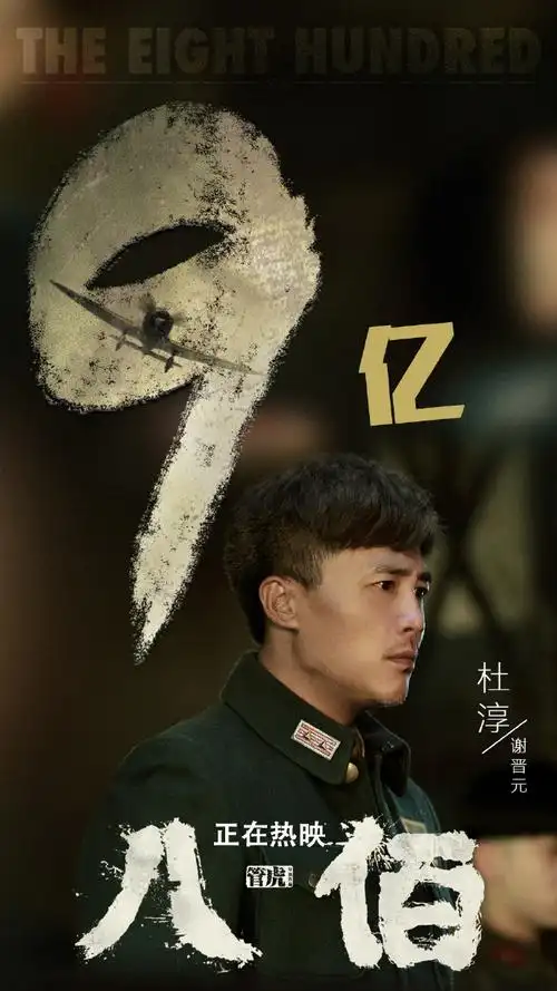杜淳[超话]##电影八佰0821# 八佰票房. 来自杜淳工作室 - 微博