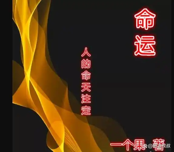 人的命运天注定,你同意这个观点吗?