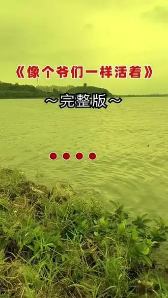 男人一岁有一岁的味道,一站有一站的风景,像个爷们一样让自己的人生出