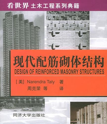 现代配筋砌体结构【关注有礼】