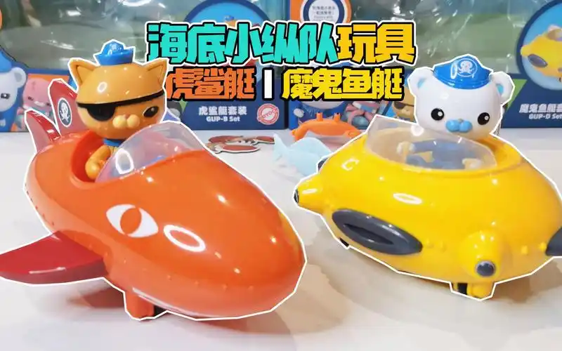 海底小纵队声光玩具车,虎鲨艇和魔鬼鱼艇套装,巴克队长和呱唧出发