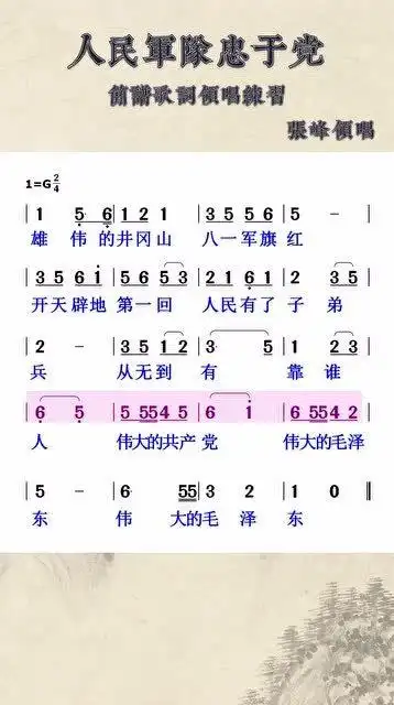 雄伟的井冈山八一红旗手人民军队忠于党简谱视唱练习