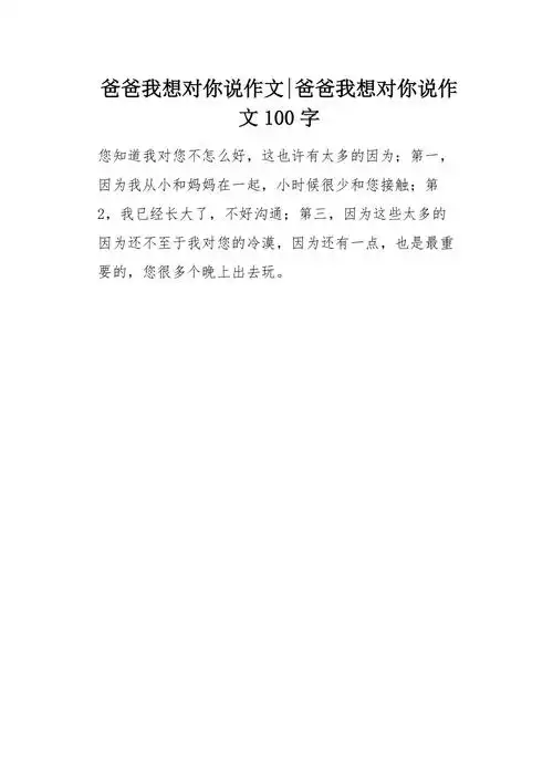 爸爸我想对你说作文100字