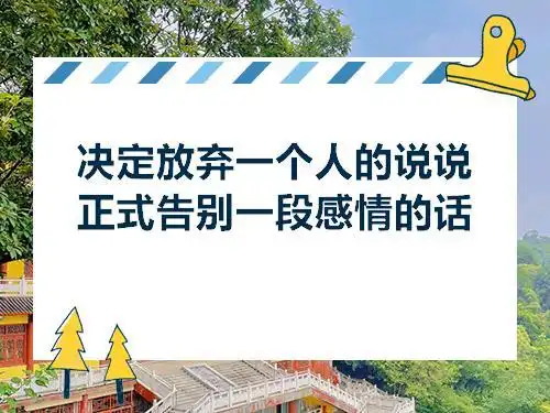 4,正式告别一段感情的话语句子 1 1都走吧,不想在坚持了,不想在苦苦
