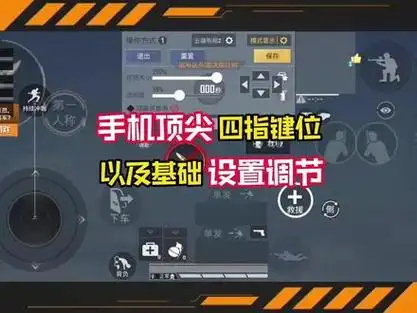 手机最强四指键位以及基础设置详细讲解#和平精英教学 #和平精英键位