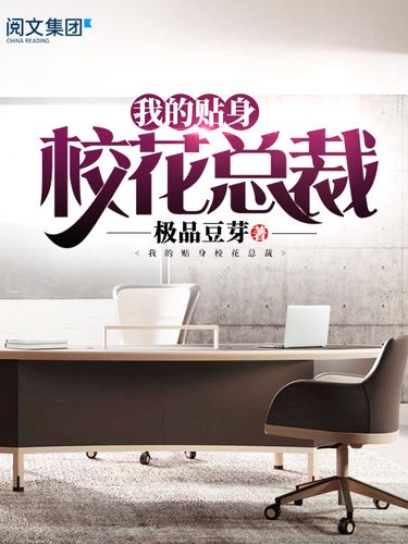 我的贴身校花总裁(一)