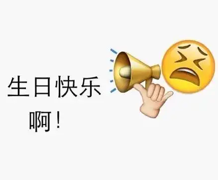 emjiogif可爱gif萌萌哒gif搞笑gif生日祝福gif