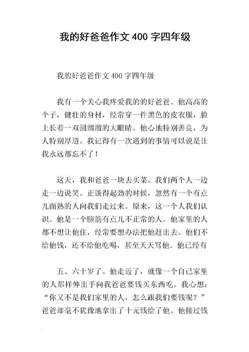 我的好爸爸作文400字四年级.docx