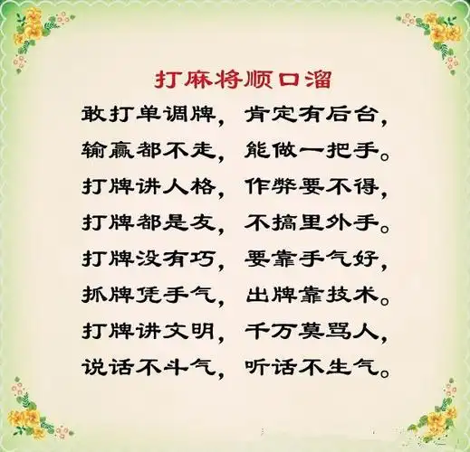 原创打麻将顺口溜幽默有看头发给大家乐一乐