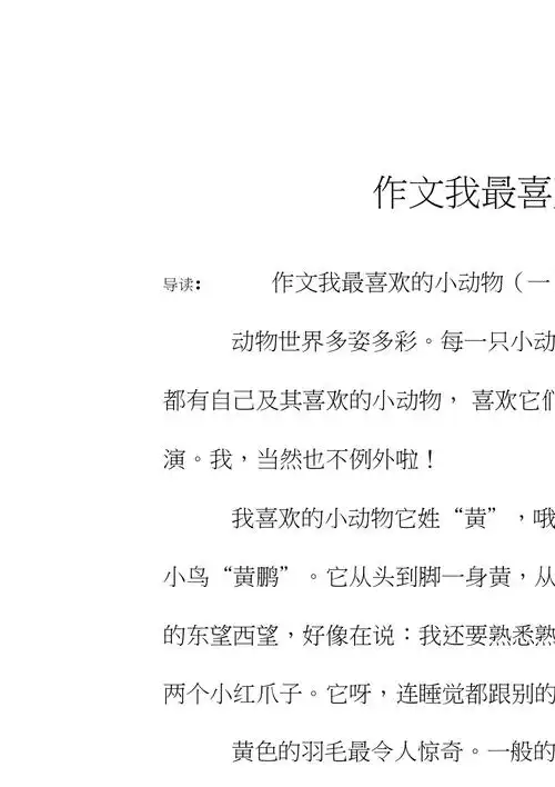 作文我最喜欢的小动物_第1页