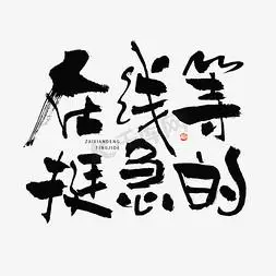 在线等挺急的热词毛笔书法字体