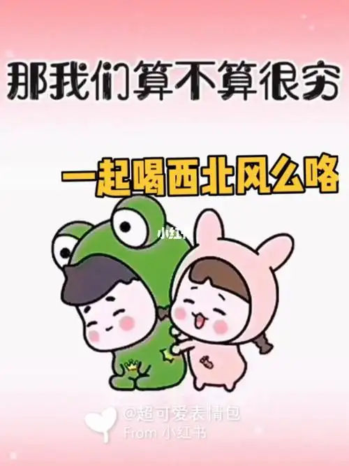 嘿嘿这个月一起喝西北风