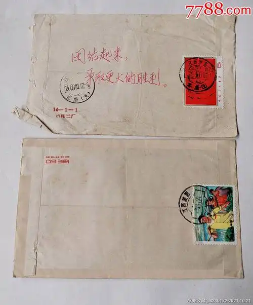 稀少的文革时期实寄封一对_信封/实寄封_图片价格_收藏价值_7788铜锁