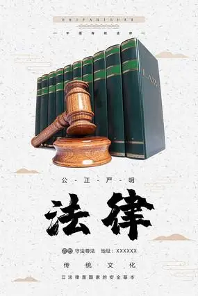 法律公正海报