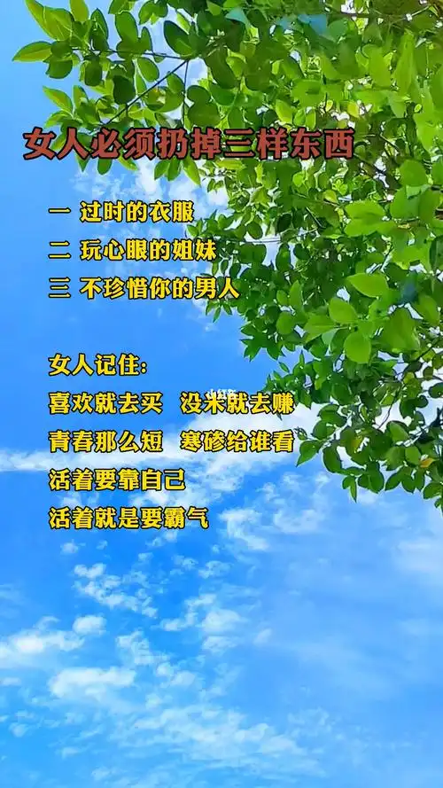 做个精致的女人_女性智慧_情感_励志鸡汤