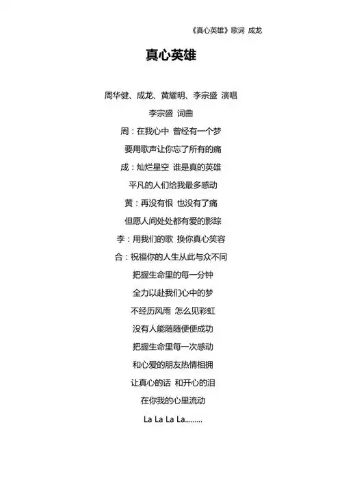 真心英雄歌词成龙