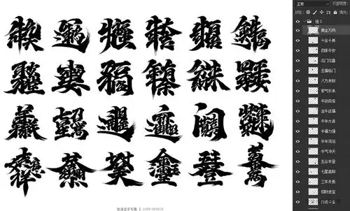 24款-新年祝福合体书法手写字psd字体源文件下载-免费商用