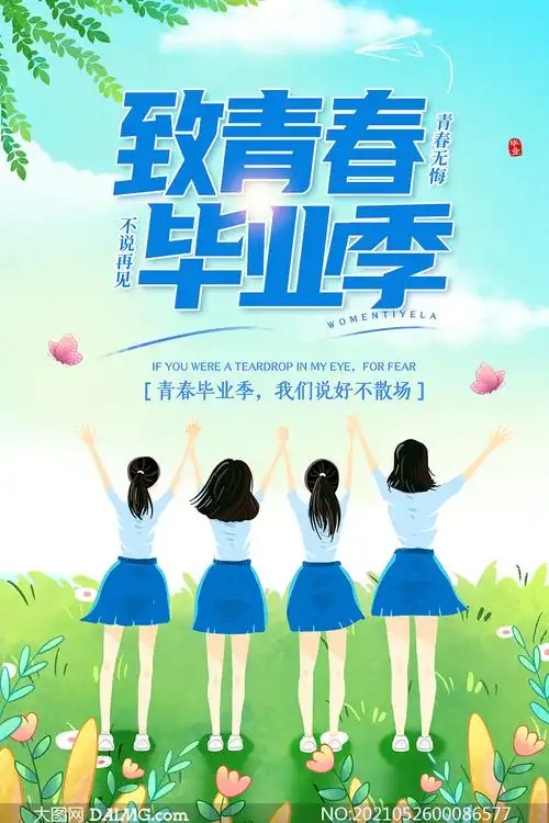 青春毕业季不说再见主题海报设计psd素材