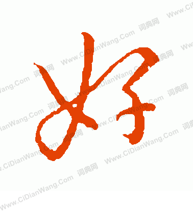 好行书书法字典