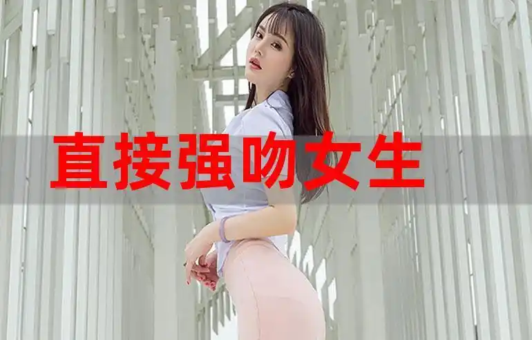 直接强吻女生日本gif