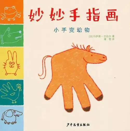 《小手变动物》