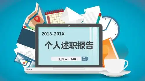 扁平化个人述职报告ppt模板