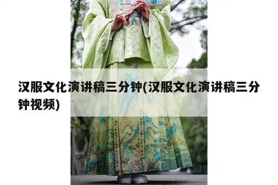 汉服文化演讲稿三分钟(汉服文化演讲稿三分钟视频) - 汉服文化 - 汉服