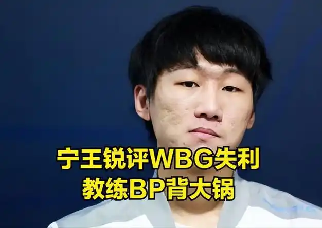 教练背大锅宁王酒后破防theshy输在不争取小虎拿资源不c