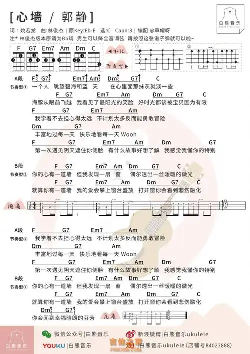 郭静林俊杰心墙尤克里里弹唱谱及教学视频白熊音乐