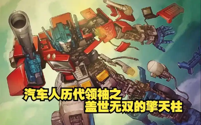 汽车人历代领袖之盖世无双的擎天柱