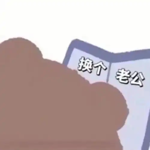 47哄老公表情包