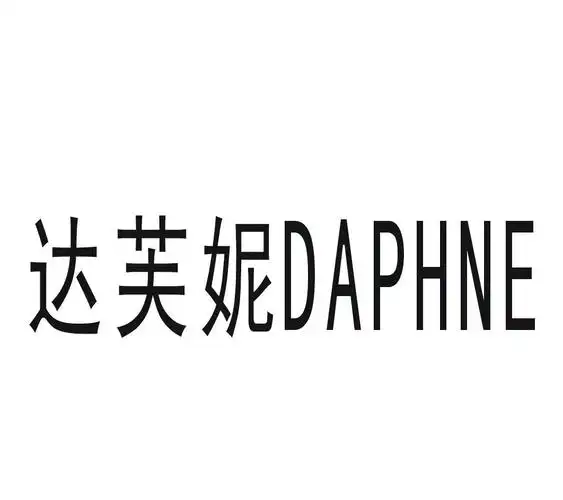 达芙妮daphne_企业商标大全_商标信息查询_爱企查