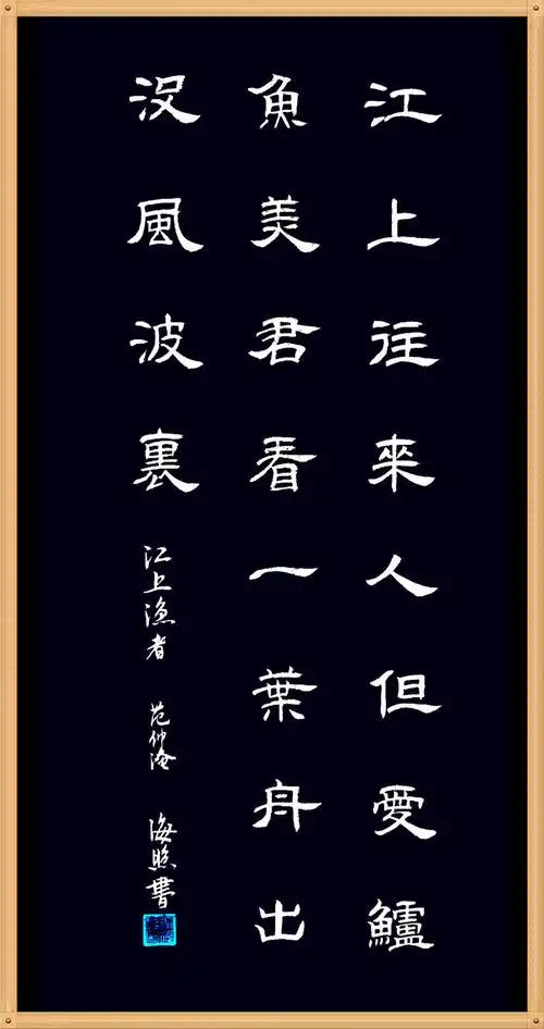 张海照临隶书古诗词