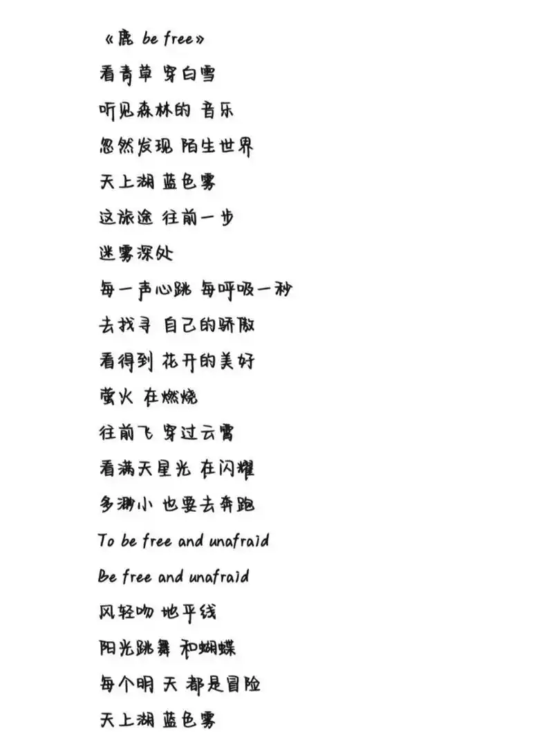 《鹿 be free》歌词 字体为手机字体,欢迎投稿