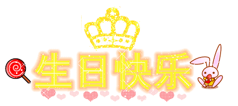 最后,祝贺祖国母亲六十九岁生日快乐!