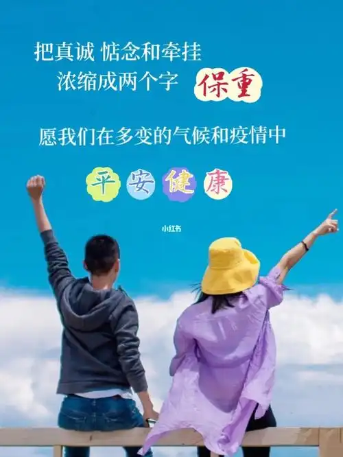 非常时期多加保重