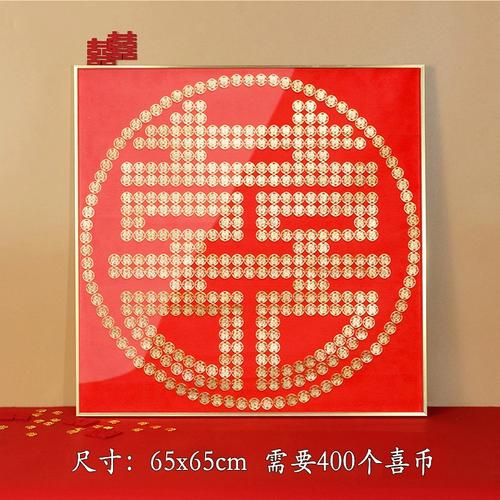 喜字硬币相框diy礼物结婚送新人模板新婚百喜图喜囍字贴