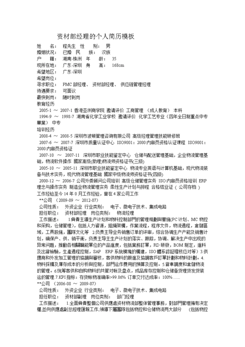 2014资材部经理的个人简历模板.doc