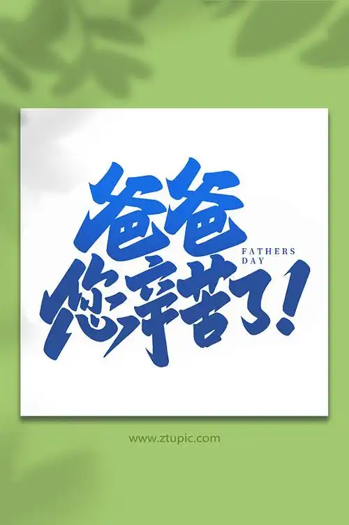 爸爸您辛苦了手写父亲节艺术字体