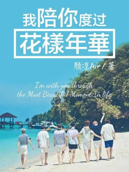 韩娱bts我陪你度过花样年华