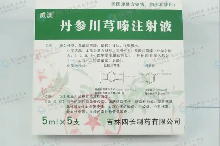 丹参川芎嗪注射液--药品|价格|小容量注射液|药品说明书|包装|处方药