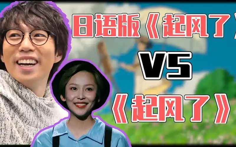 中文版《起风了》 v s 日文版《起风了》背后的故事