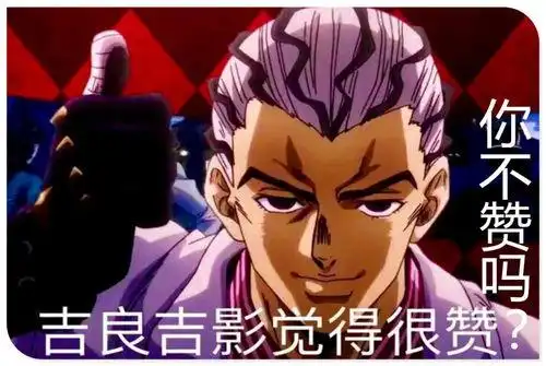 jojo表情包木大木大 - 搜狗图片搜索