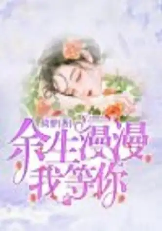 余生漫漫我等你