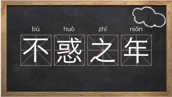 《不惑之年》解释/拼音/读音/英文/繁体