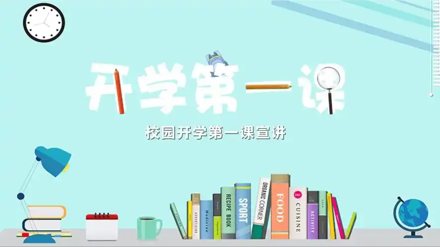 最新开学第一课宣讲开学季ppt模板.pptx